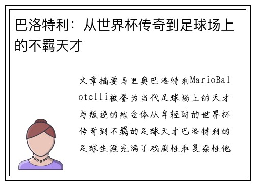 巴洛特利：从世界杯传奇到足球场上的不羁天才