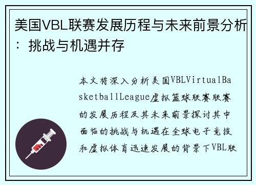 美国VBL联赛发展历程与未来前景分析：挑战与机遇并存