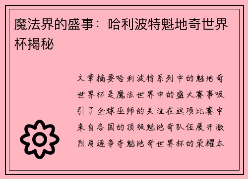 魔法界的盛事：哈利波特魁地奇世界杯揭秘