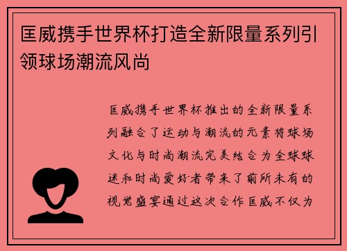 匡威携手世界杯打造全新限量系列引领球场潮流风尚