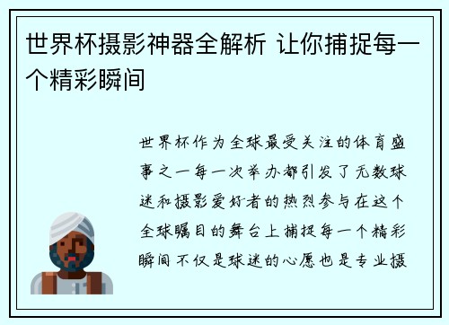 世界杯摄影神器全解析 让你捕捉每一个精彩瞬间