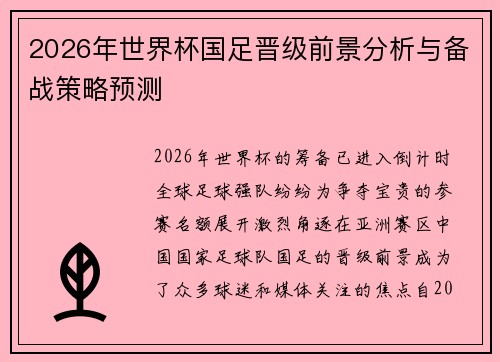 2026年世界杯国足晋级前景分析与备战策略预测
