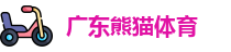 广东熊猫体育